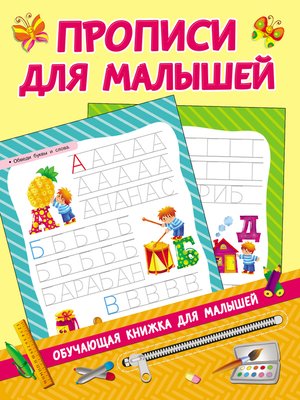 cover image of Прописи для малышей